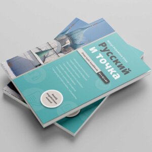 Русский и точка orosz nyelv kezdőknek (a1 b1) nyomdai könyv